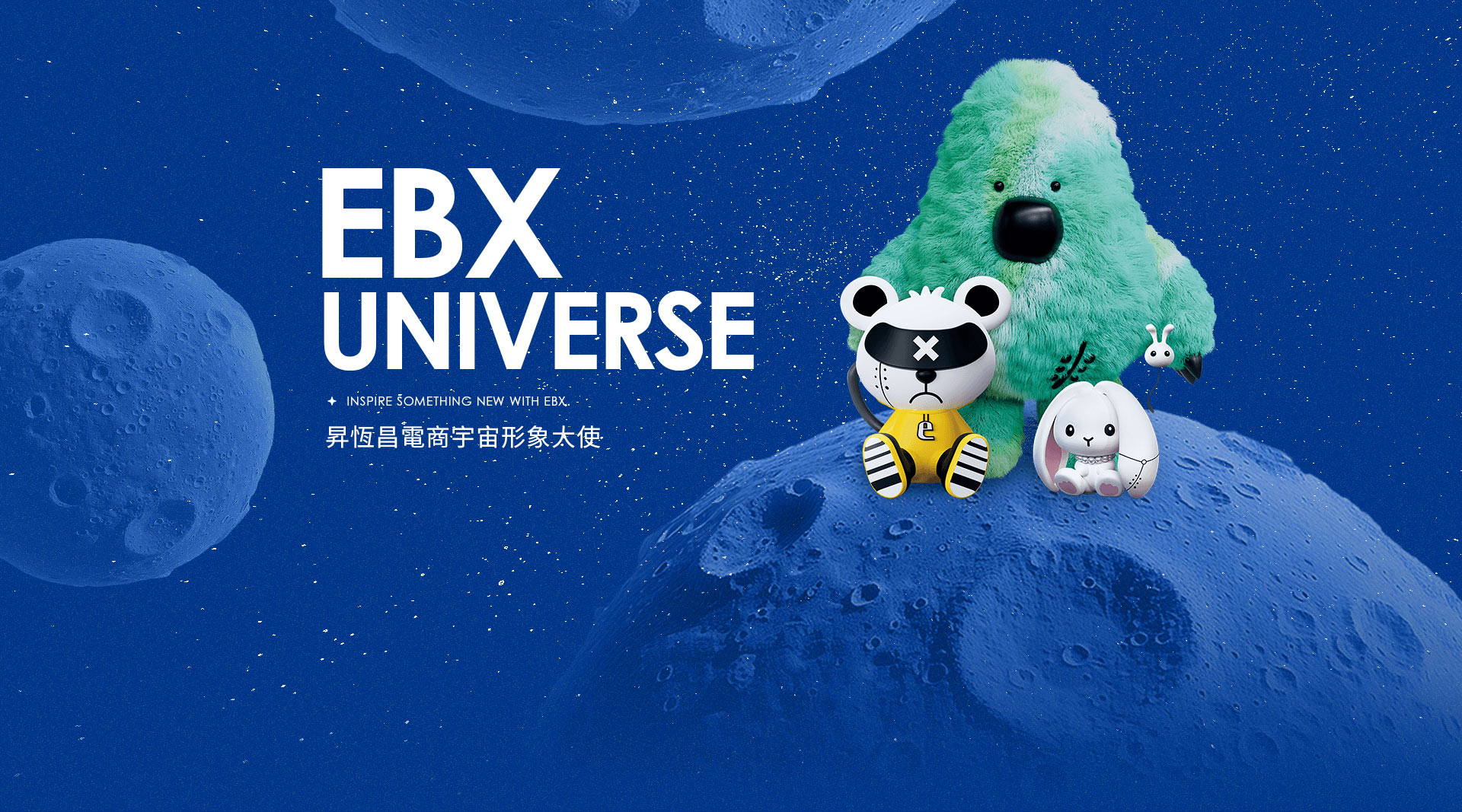 EBX UNIVERSE 昇恆昌電商宇宙形象大使